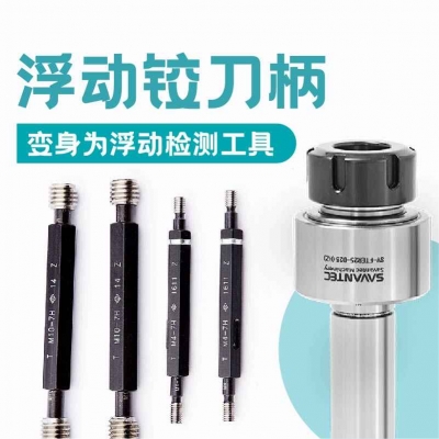 浮動鉸刀柄變身為浮動檢測工具